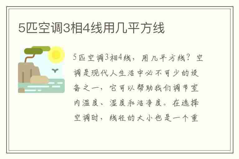 5匹空调3相4线用几平方线(5匹空调3相4线用几平方线用几P空开)